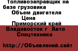 Топливозаправщик на базе грузовика Hyundai HD120  › Объем двигателя ­ 6 606 › Цена ­ 2 811 700 - Приморский край, Владивосток г. Авто » Спецтехника   